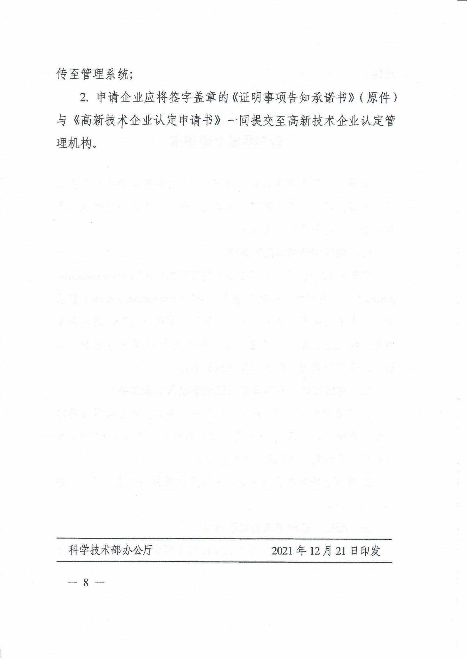 科技部关于高新技术企业认定有关证明事项实行告知承诺制的通知_07.jpg