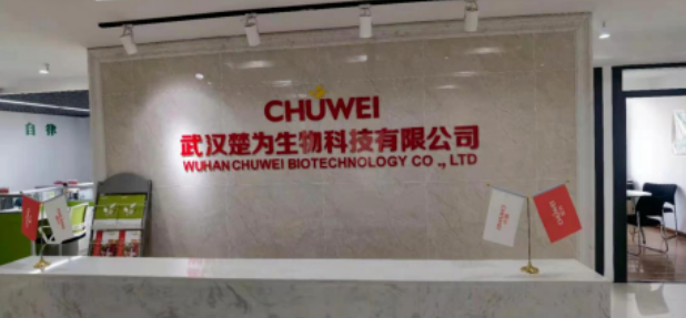 武汉楚为生物科技有限公司