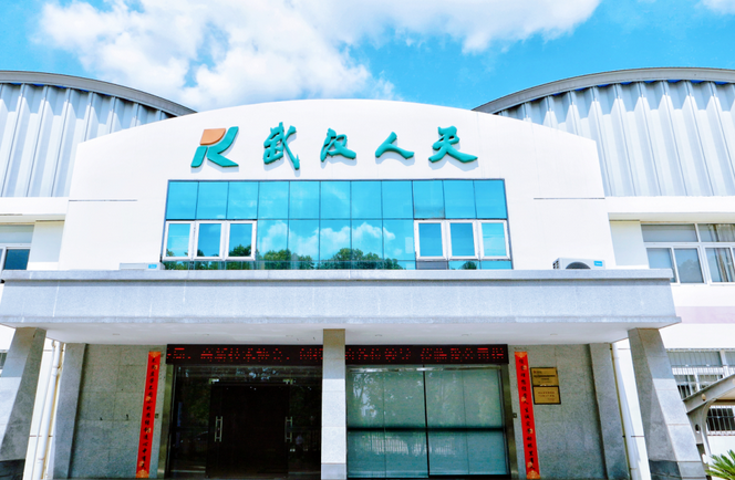 武汉人天包装自动化技术股份有限公司