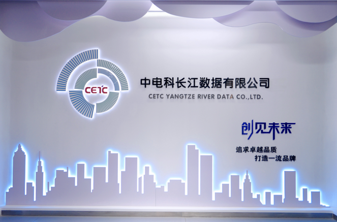 中电科长江数据股份有限公司