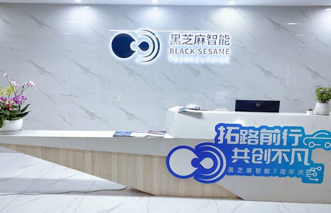 协会为“超级独角兽”黑芝麻智能授予理事单位牌匾