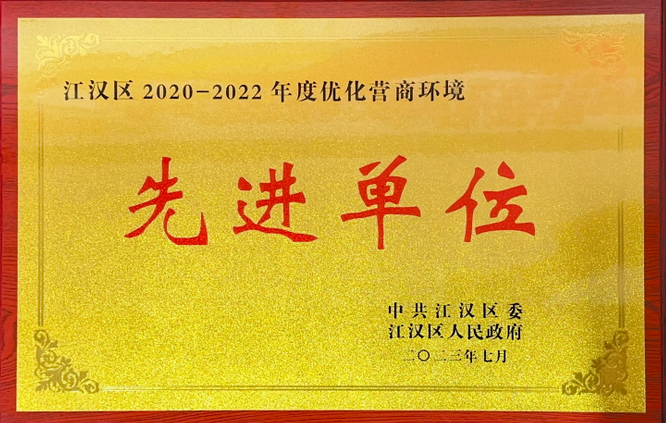 喜报！协会获评江汉区优化营商环境先进单位