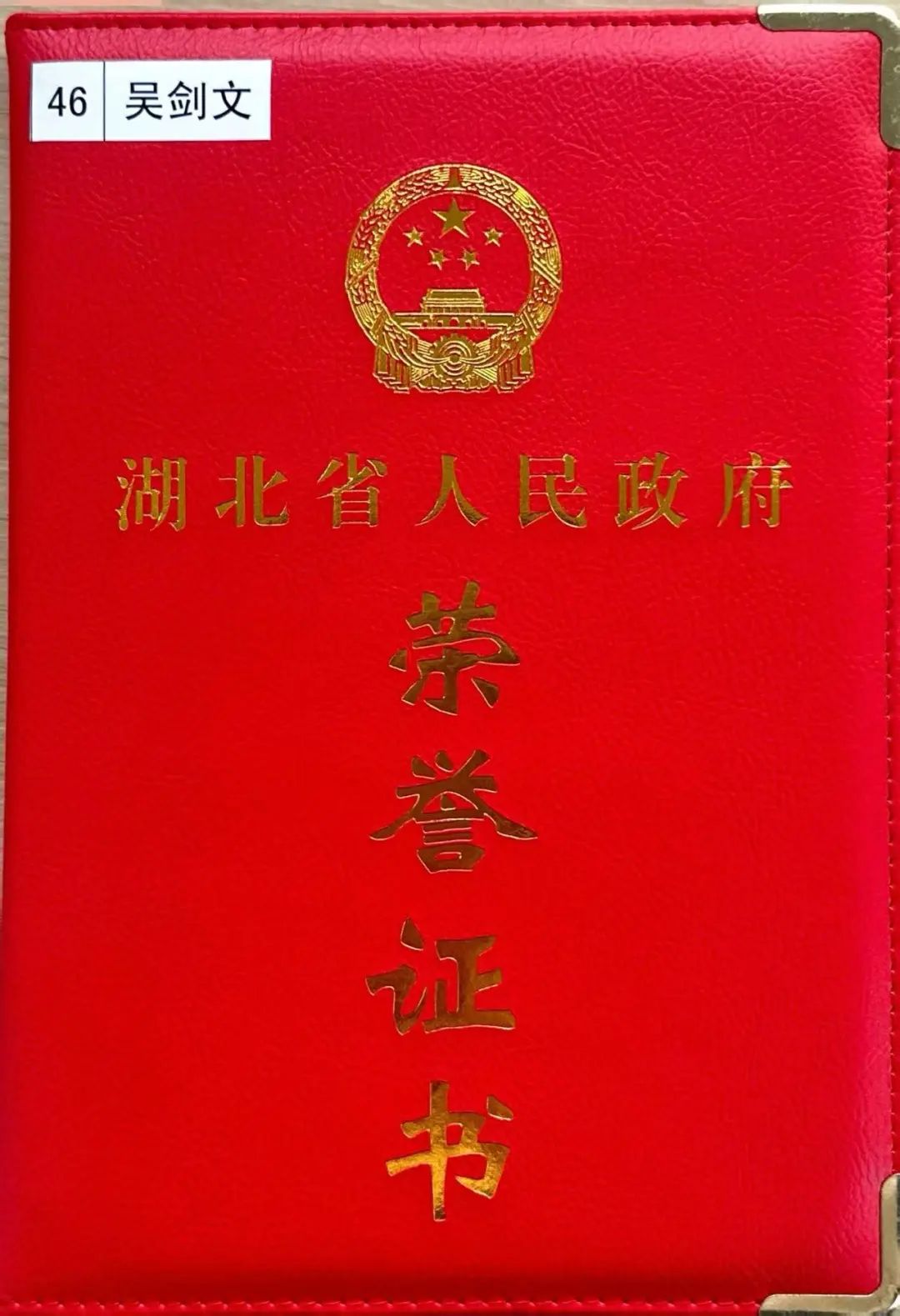 吴剑文会长荣获湖北省优秀中国特色社会主义事业建设者称号! 吴剑文会长荣获湖北省优秀中国特色社会主义事业建设者称号!