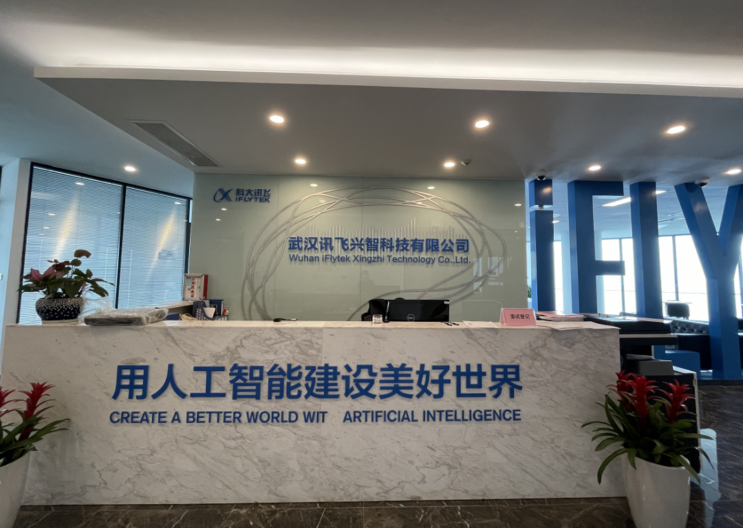 标杆企业参访第四站：科大讯飞-不止于语音识别，要做人工智能产业生态的建构者。