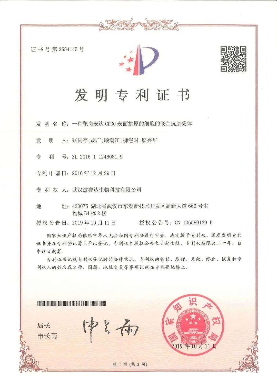 喜报！波睿达生物荣获国内首个CD30CAR-T细胞药物临床试验批件