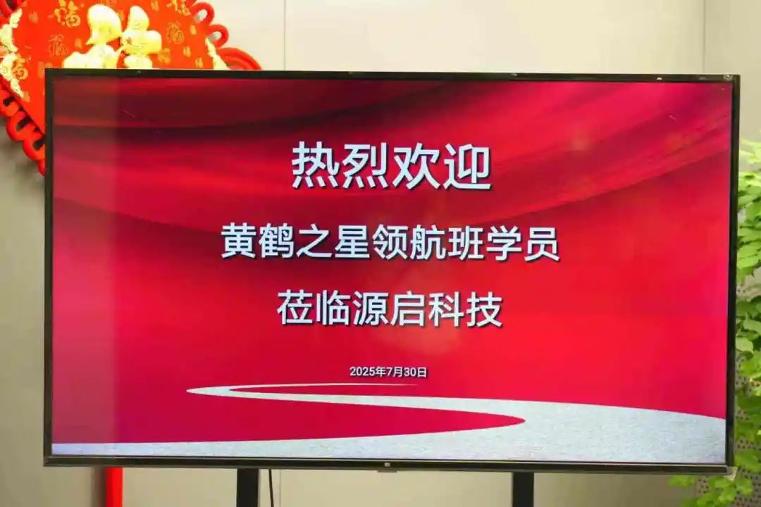 第402期 | 领航班走进源启科技，汲取华为智慧，凝聚发展力量！