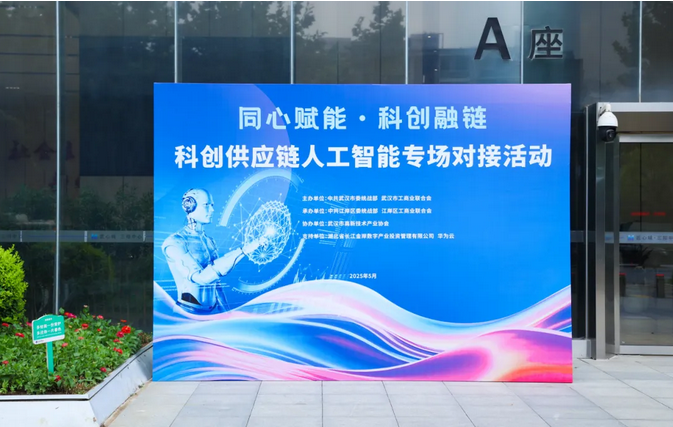 这场对接会激活“四链协同”，赋能人工智能生态升级！