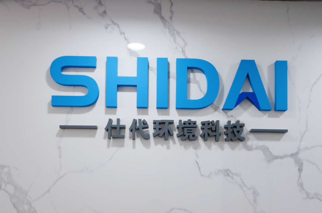 周三会第32期相会仕代环境科技，打造生态管理智慧化领域领军企业