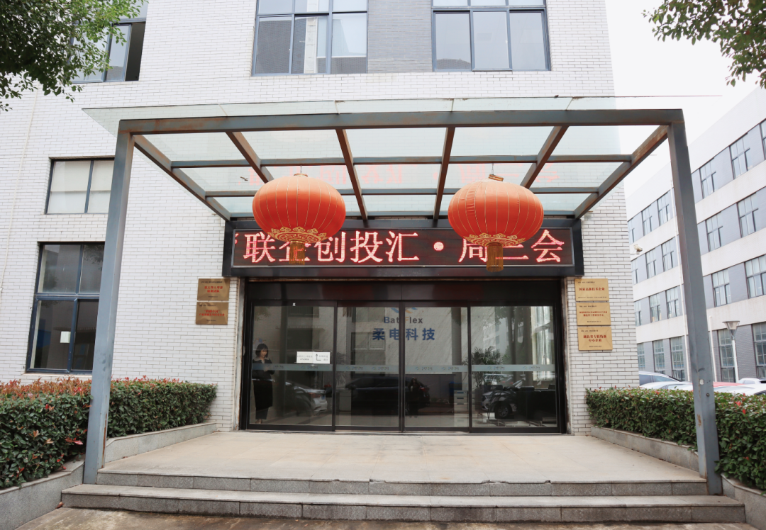周三会第31期走进柔电科技，助力中国制造实现自主可控