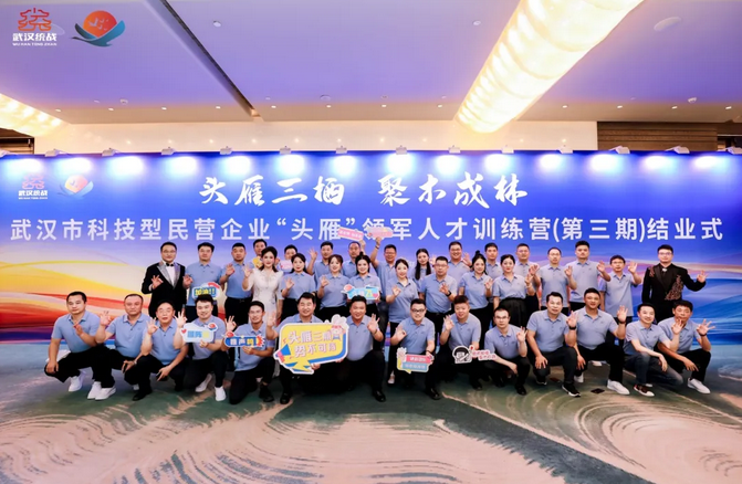 武汉市科技型民营企业“头雁”领军人才训练营（第三期）正式结业！
