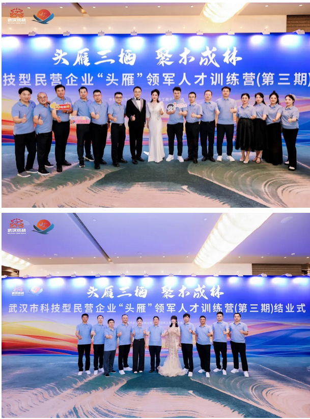 武汉市科技型民营企业“头雁”领军人才训练营（第三期）正式结业！