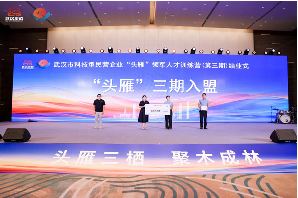 武汉市科技型民营企业“头雁”领军人才训练营（第三期）正式结业！