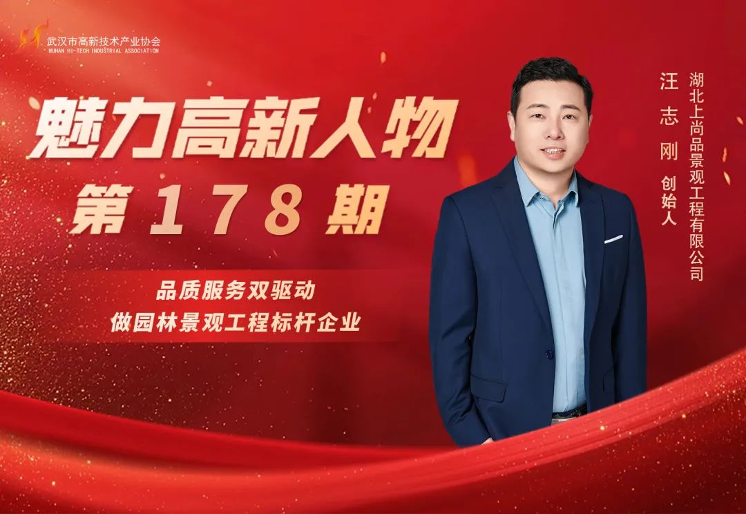 理事专访｜汪志刚：品质服务双驱动，做园林景观工程标杆企业