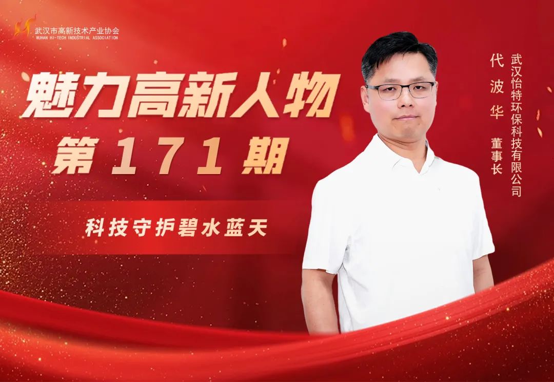 理事专访|代波华:铸中国智慧环境监测领域典范,以科技守护碧水蓝天 理事专访|代波华:铸中国智慧环境监测领域典范,以科技守护碧水蓝天