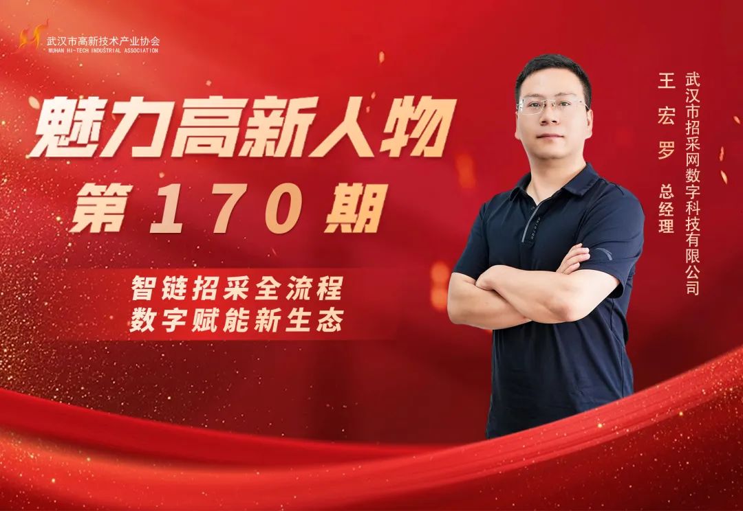 理事专访 | 王宏罗：在数据洪流中重塑招投标的航道