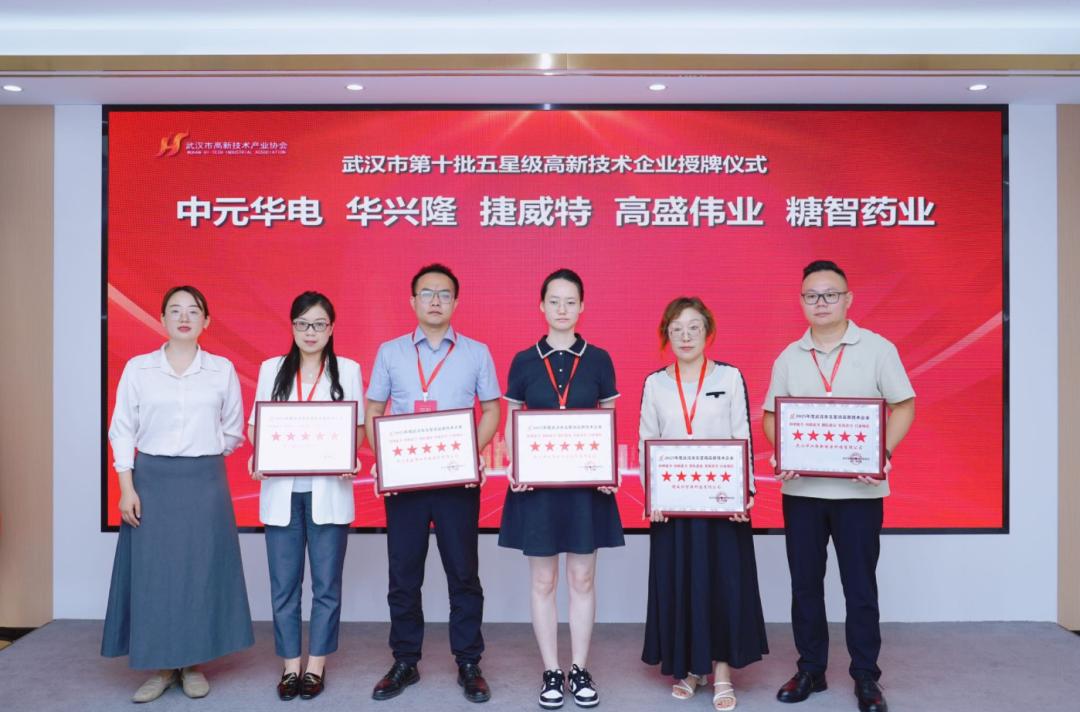 激活科创新势能，第10批五星高企授牌仪式圆满举行！